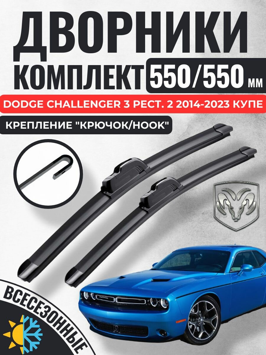 550 550 Щетки стеклоочистителя Dodge Challenger 3 Рестайлинг 2 2014-2023 купе / Дворники бескаркасные Додж Челленджер