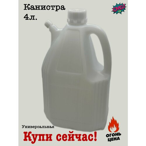 Канистра 4 л со сливом универсальная пластик 120х165х310 мм 398₽