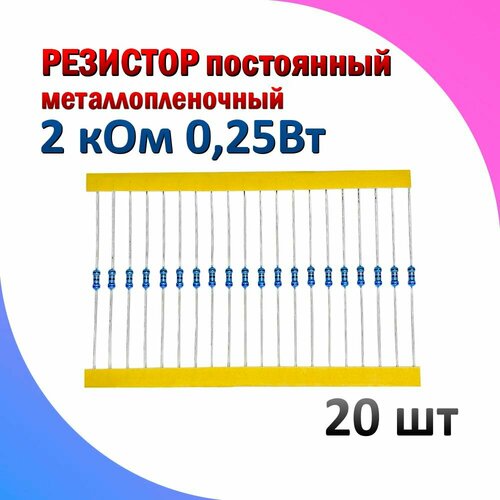 Резистор металлопленочный 2 кОм 0.25 Вт 1% комплект 20 штук