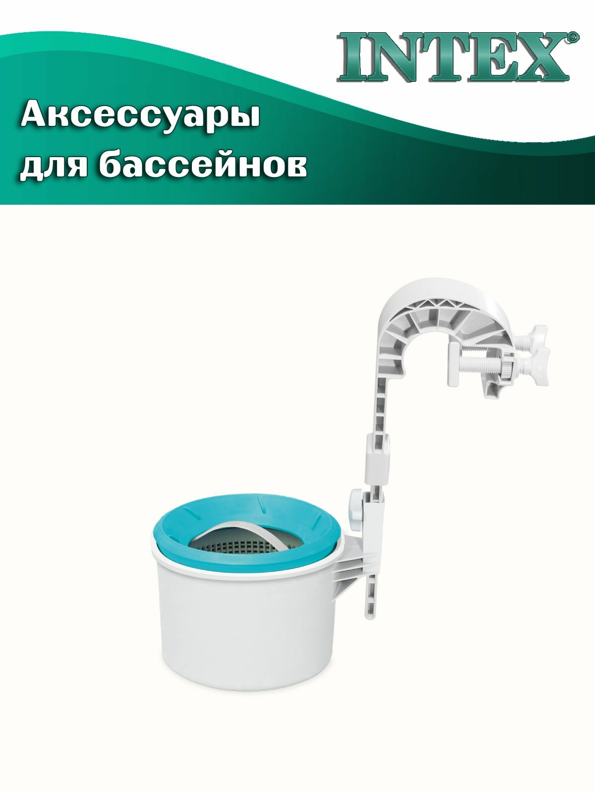 Навесной скиммер INTEX 28000 для каркасных и надувных бассейнов — фото 1