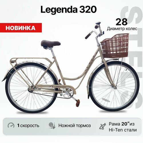 Велосипед городской STELS Legenda 320 (28