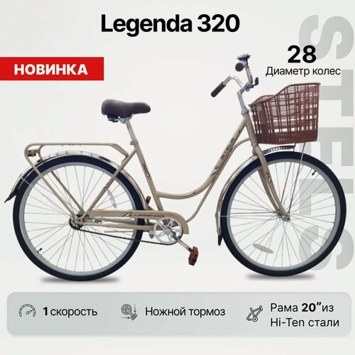 Изображение товара Велосипед городской STELS Legenda 320 (28") рама 20" светло-бежевый с корзиной