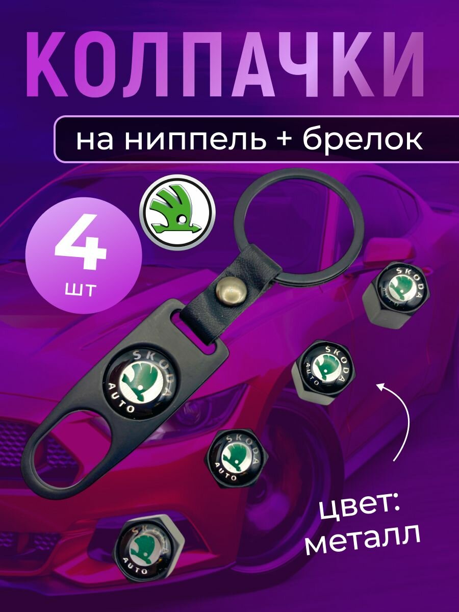 Колпачки на ниппель + брелок с логотипом Шкода