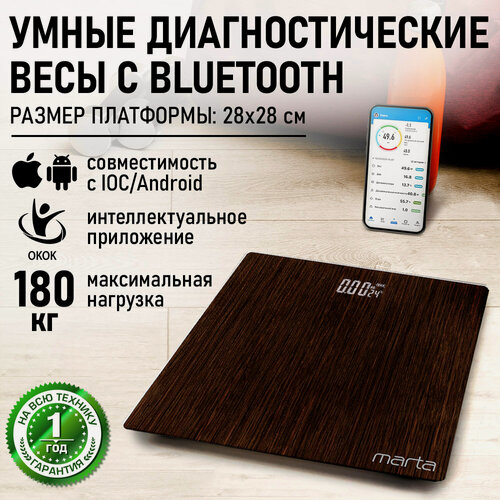 Изображение товара Весы напольные умные MARTA MT-SC3604 макассар