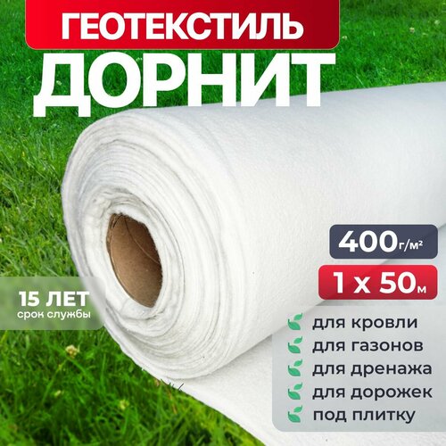 Геотекстиль дорнит 400 гм2 1x50 иглопробивной нетканый для сада дренажа строительства 3959₽