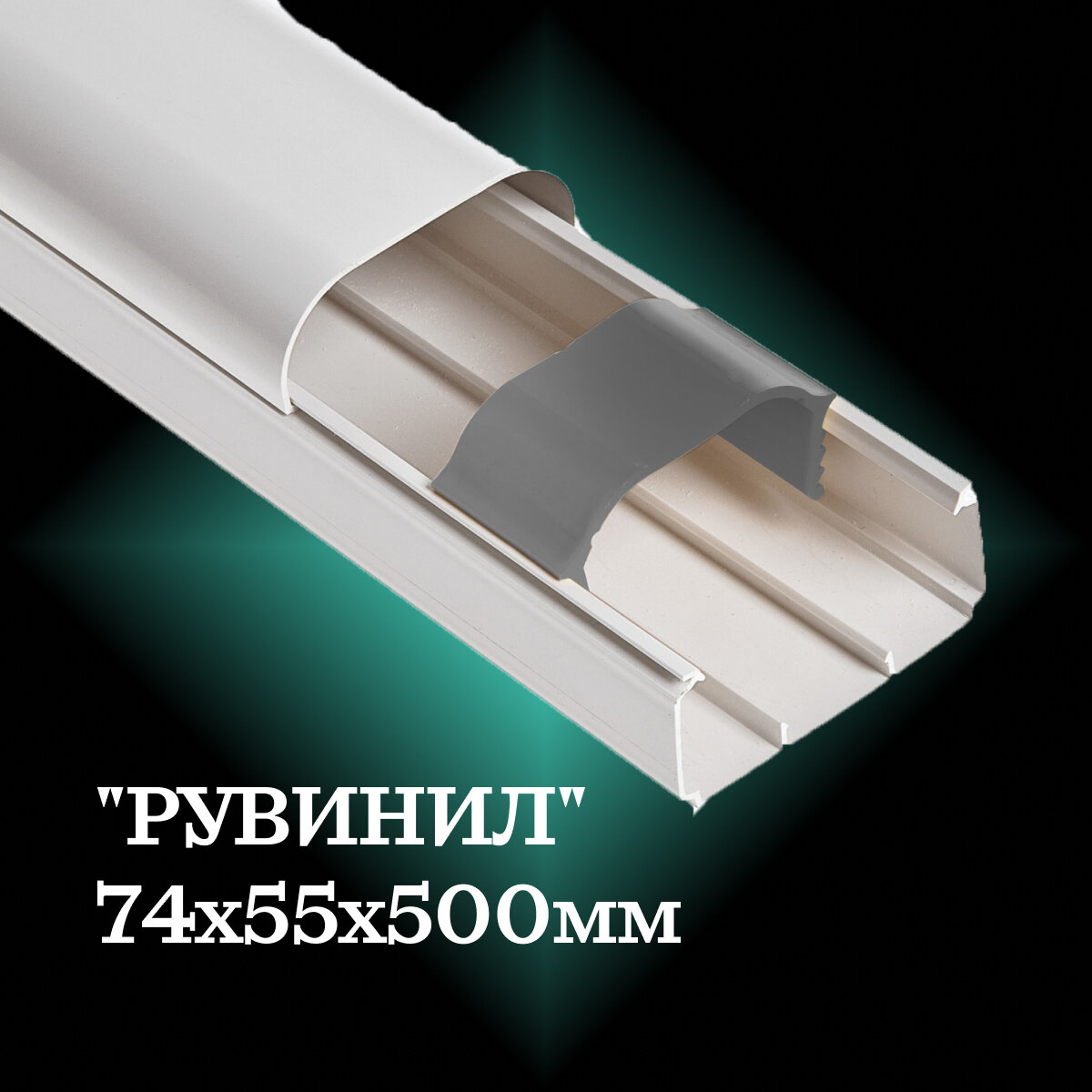 Кабель-канал "РУВИНИЛ" 74х55х500мм (белый), для кондиционера 0.5 м