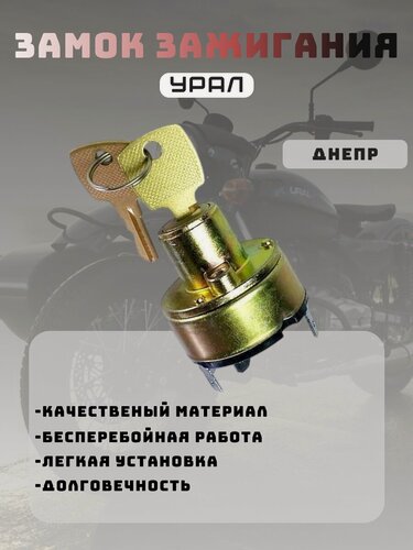 Изображение товара Замок зажигания Урал