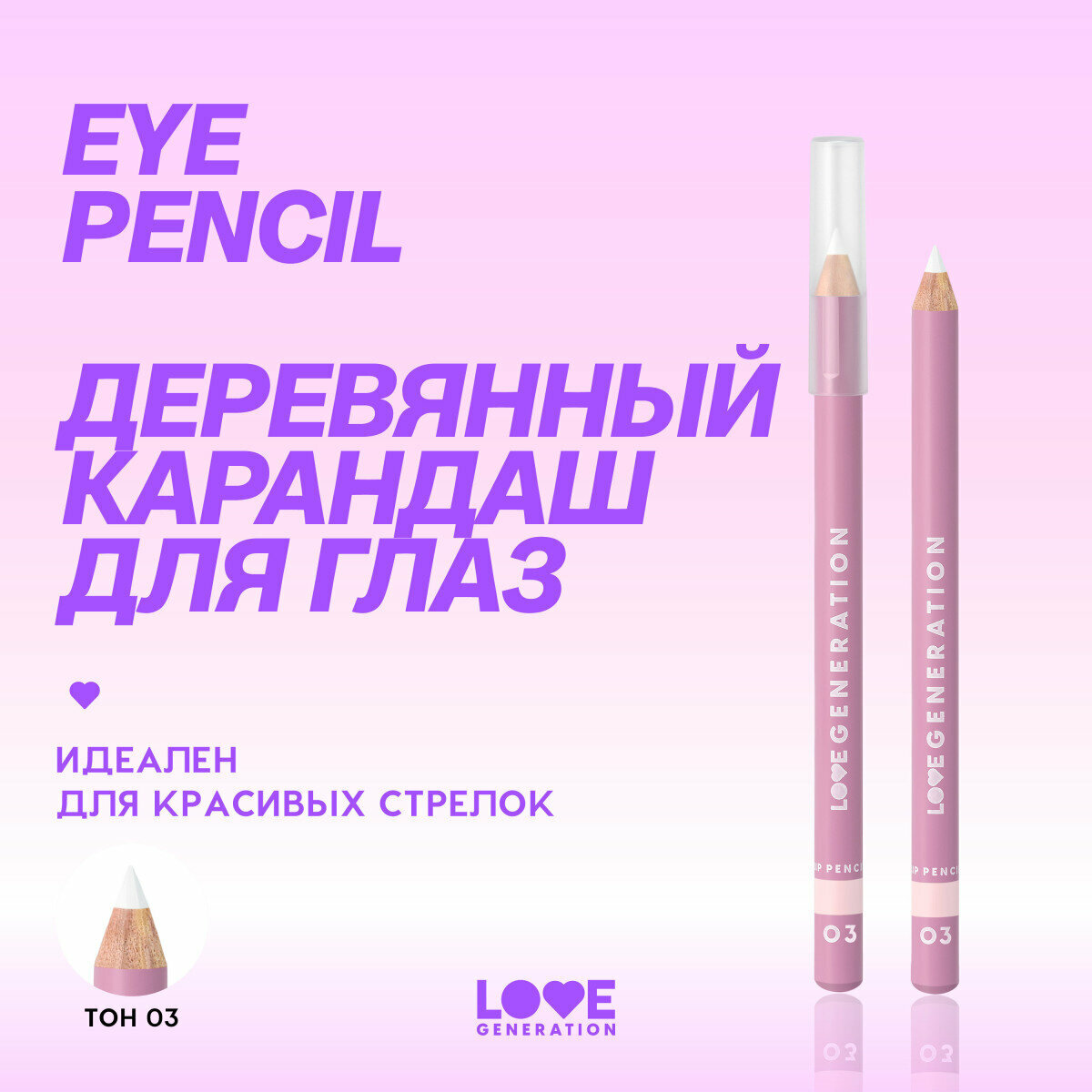 Карандаш для глаз Love Generation Eye Pencil, тон 03 белый, 1.2 гр — фото 1