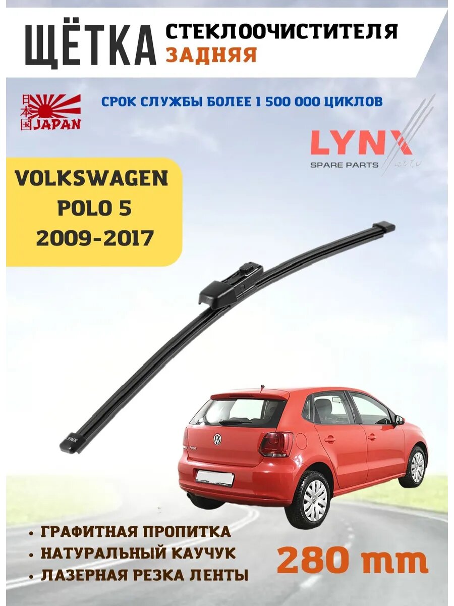 Щетка стеклоочистителя дворник задний Фольксваген Поло Volkswagen Polo Hatchback 6R1/6C1