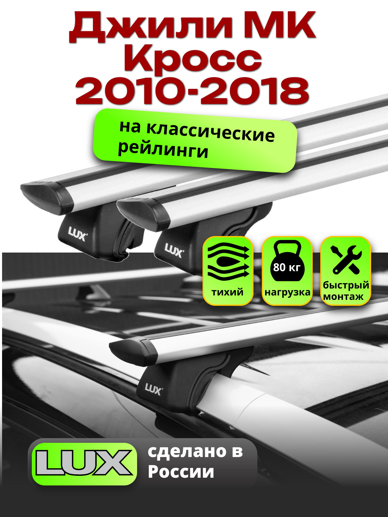 Багажник на крышу Джили МК Кросс 2010-2018 на рейлинги, LUX классик