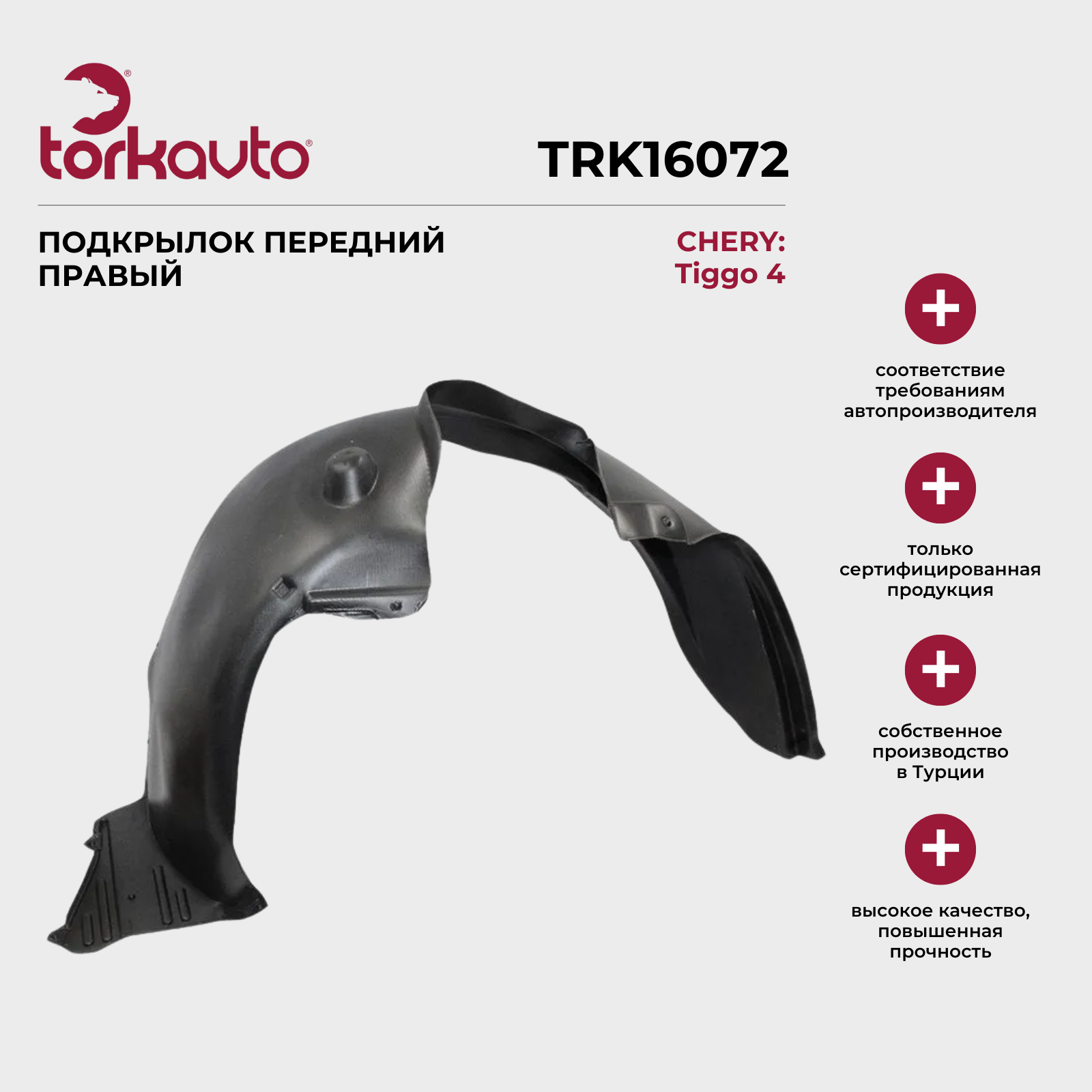 Подкрылок передний правый CHERY Tiggo 4 / ЧЕРИ Тигго 4 / ОЕМ: 602000966AA
