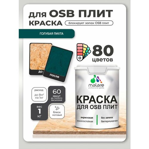 фото Краска malare для osb плит, деревянных и минеральных поверхностей, фасадная, интерьерная, антисептическая, матовая, голубая пихта, 1 кг.