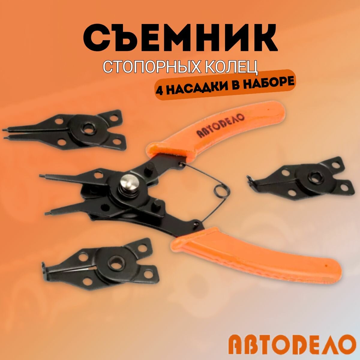 Съёмник стопорных колец внутренних изогнутый для суппортов, 190 мм, 56 мм, "Автодело" 30422