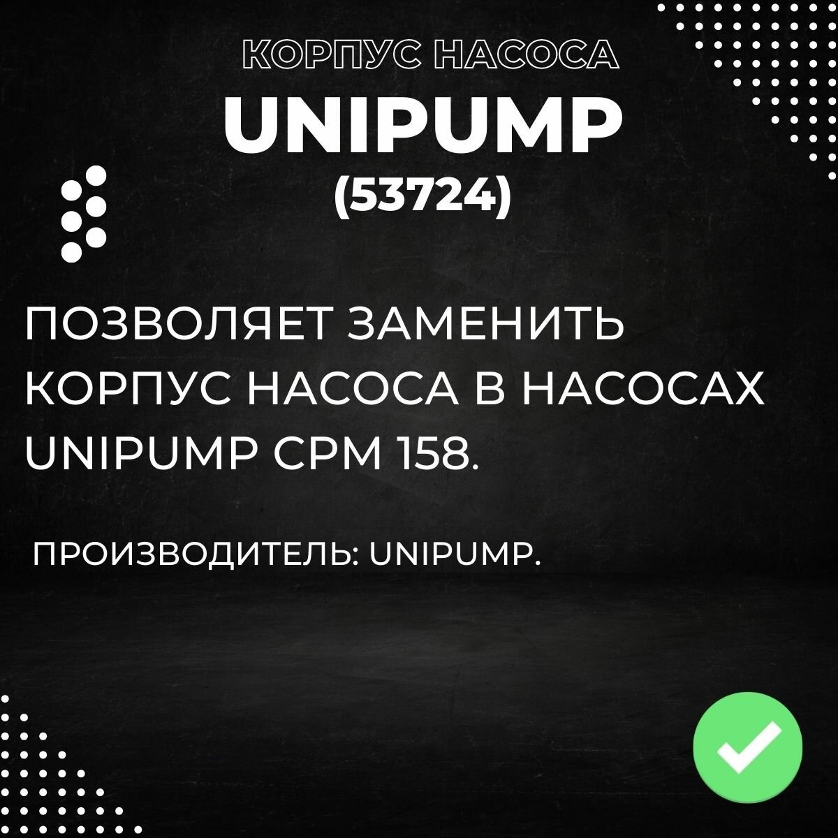 Насосы Поверхностные Для Воды Корпус насоса Unipump CPM 158, серый (53724k)