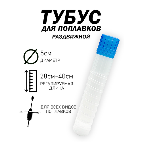 Тубус для поплавков с регулируемой длиной от 28 см до 40 см, диаметр 5 см