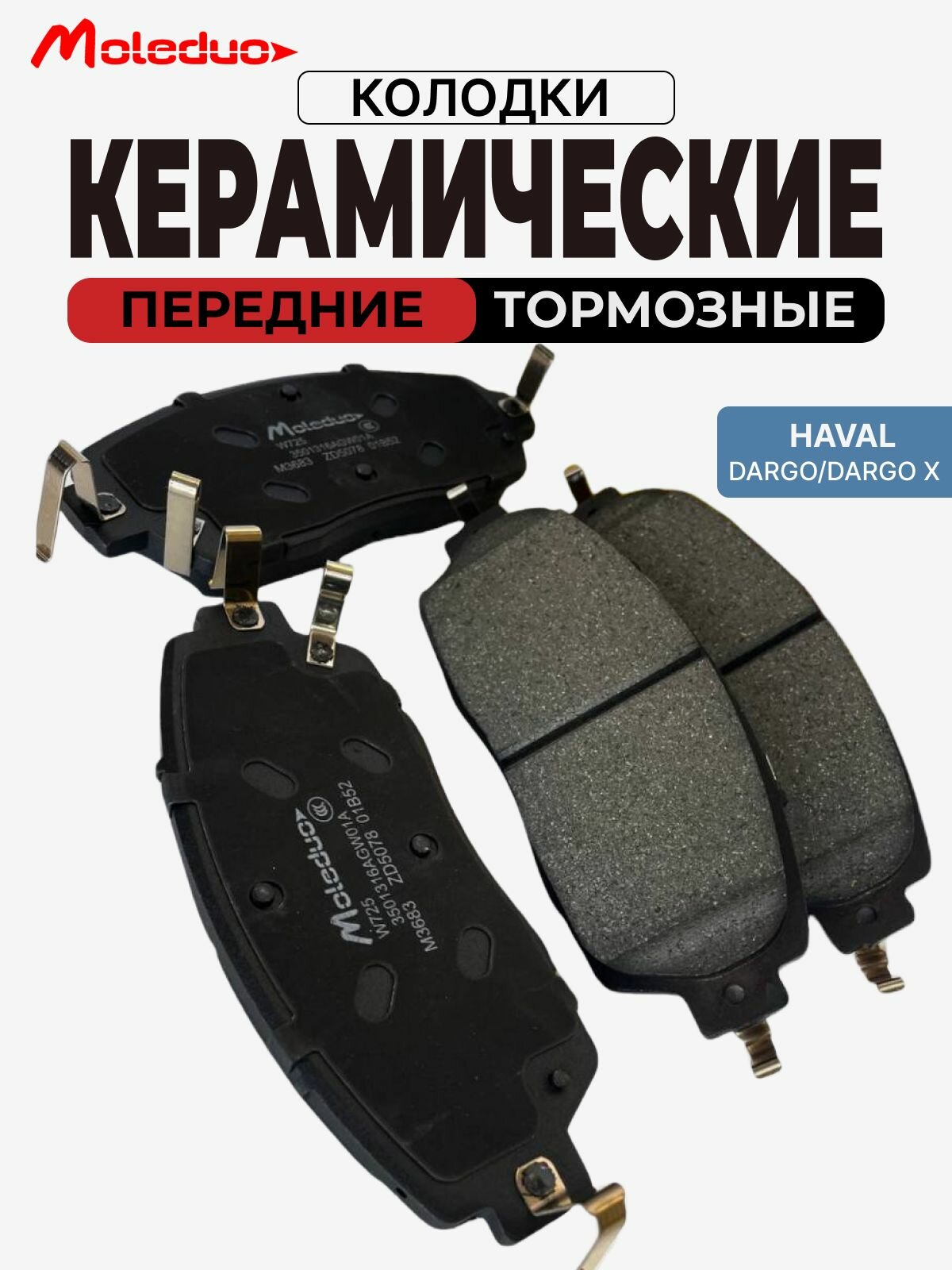Керамические тормозные колодки Moleduo M3683 передние Haval Dargo 4WD