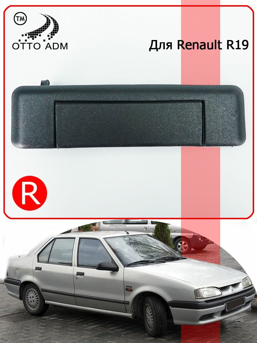 Ручка двери правая для Renault R19 (1988-2002) 7700793253