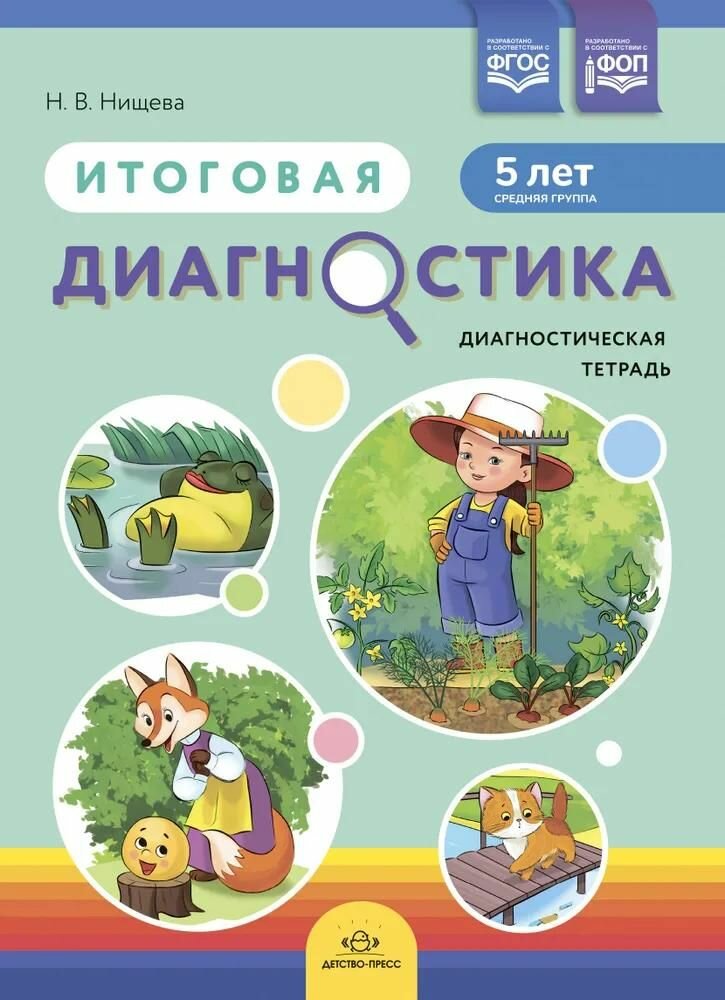 Рабочая тетрадь Детство-Пресс Итоговая диагностика. Средняя группа. 5 лет. ФОП. ФГОС. 2023 год, Н. В. Нищева