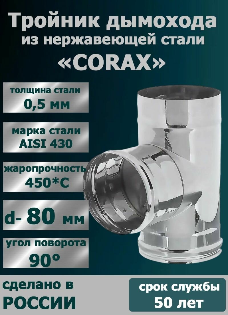 Тройник дымохода нерж  D80  430 0 5 мм  