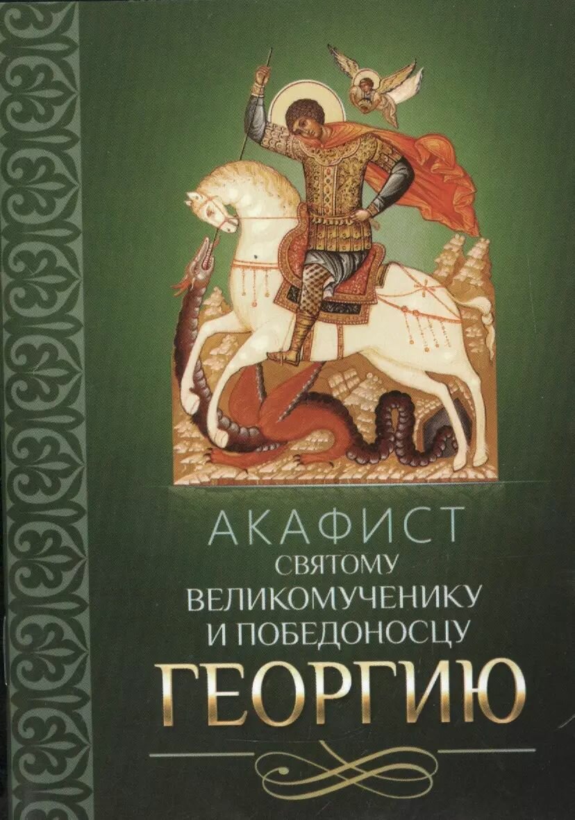 Книга Благовест Акафист святому великомученику и Победоносцу Георгию, 2022 год