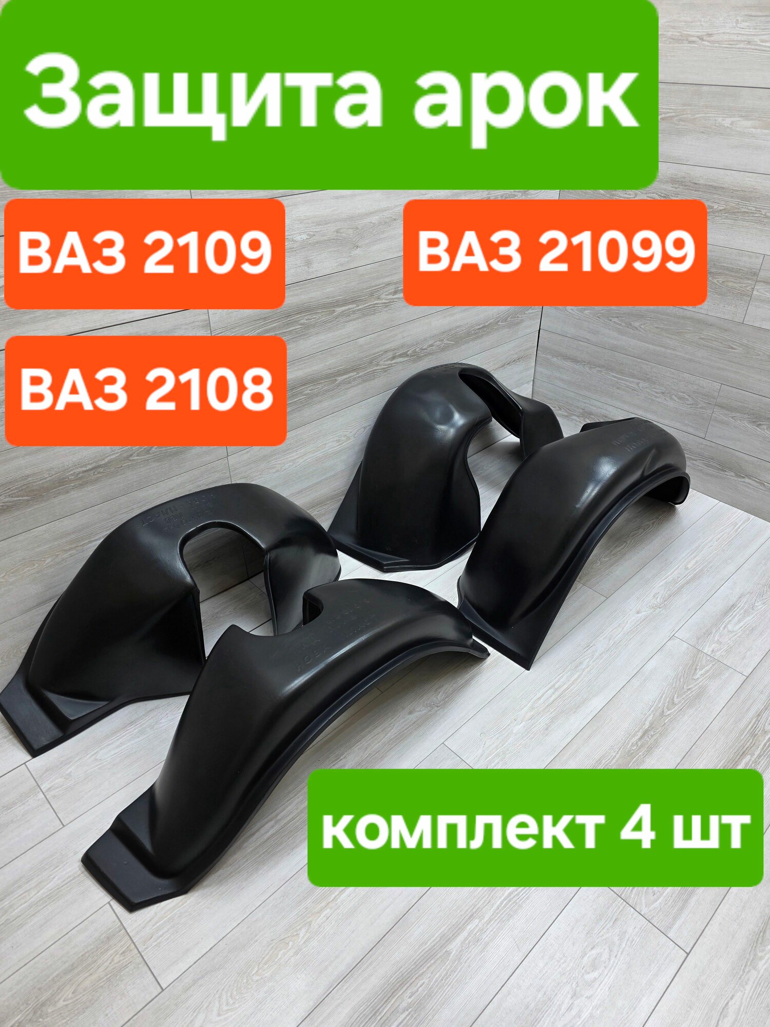 Защита арок (Подкрылки) на Ваз 2108 2109 21099 комплект (Локеры)