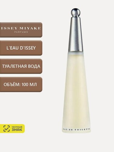 Изображение товара Issey Miyake L`eau D`Issey Туалетная вода 100 мл