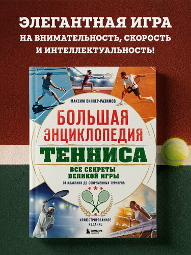Изображение товара Виннер-Рахимов М. М. Большая энциклопедия тенниса. Все секреты великой игры: от классики до современных турниров