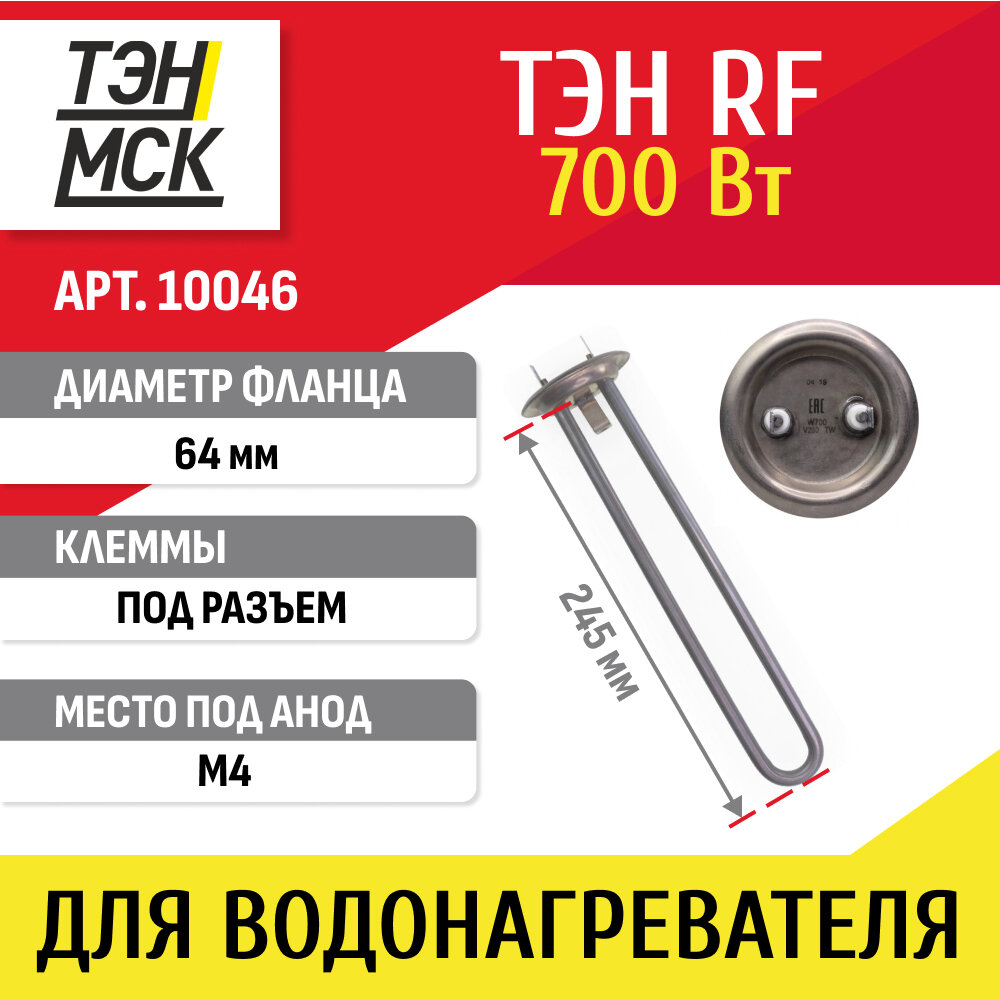 ТЭН 07 кВт (700 Вт) RF для водонагревателя Thermex Garanterm под анод М4 нерж 10046
