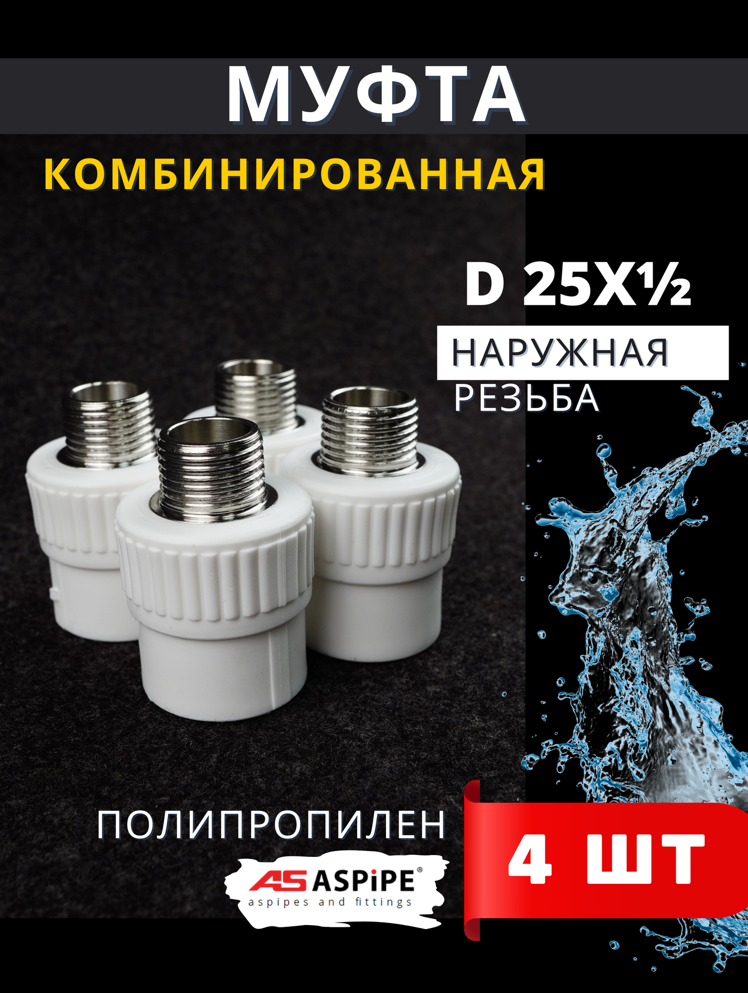 Муфта полипропиленовая 25х1/2 наружная резьба, комбинированная PPRC (ASPiPE) 4шт.