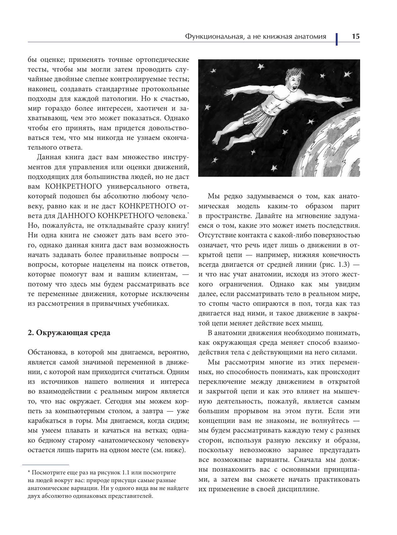 Функциональная анатомия движения. Руководство по анализу биомеханики и работе с миофасциальными меридианами - фото №16
