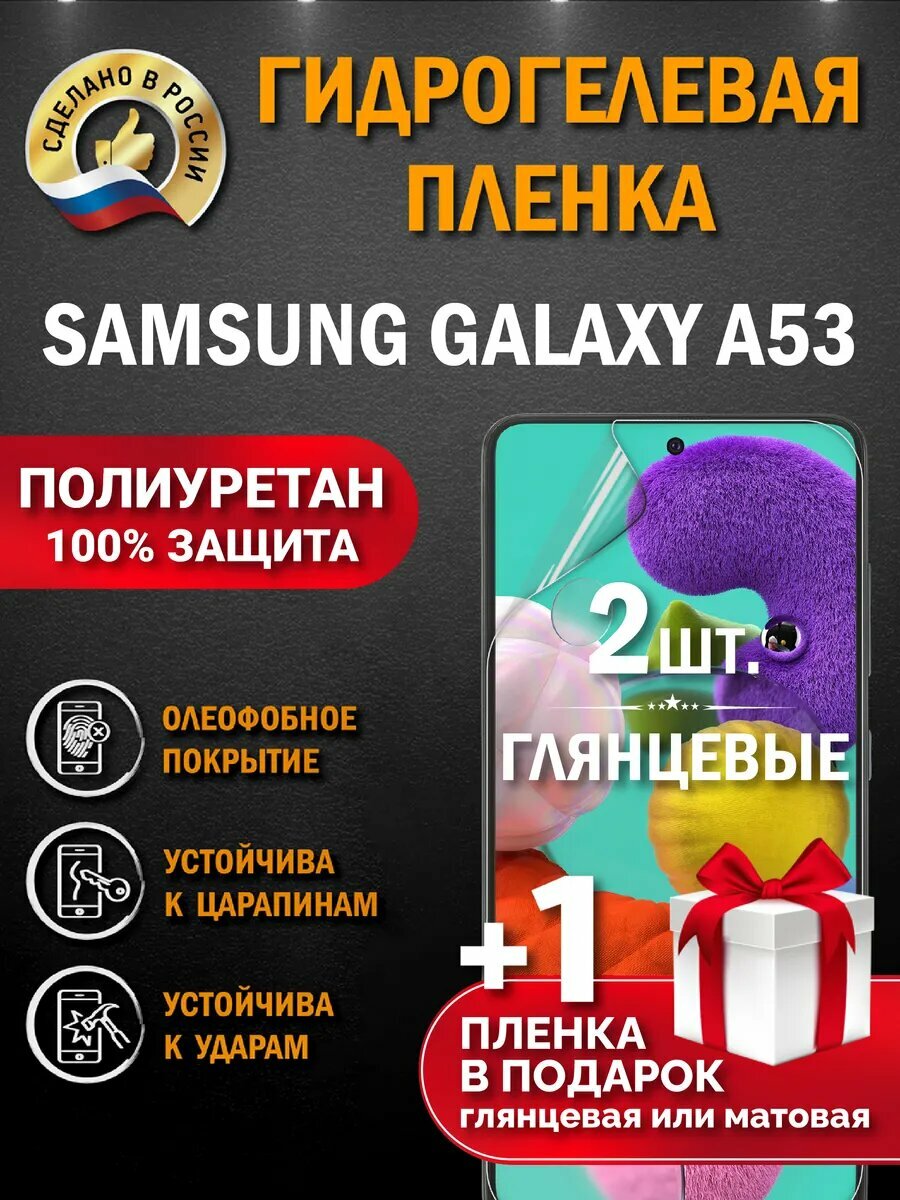 Защитная гидрогелевая пленка на экран смартфона SAMSUNG A53, глянцевая, 2 шт.