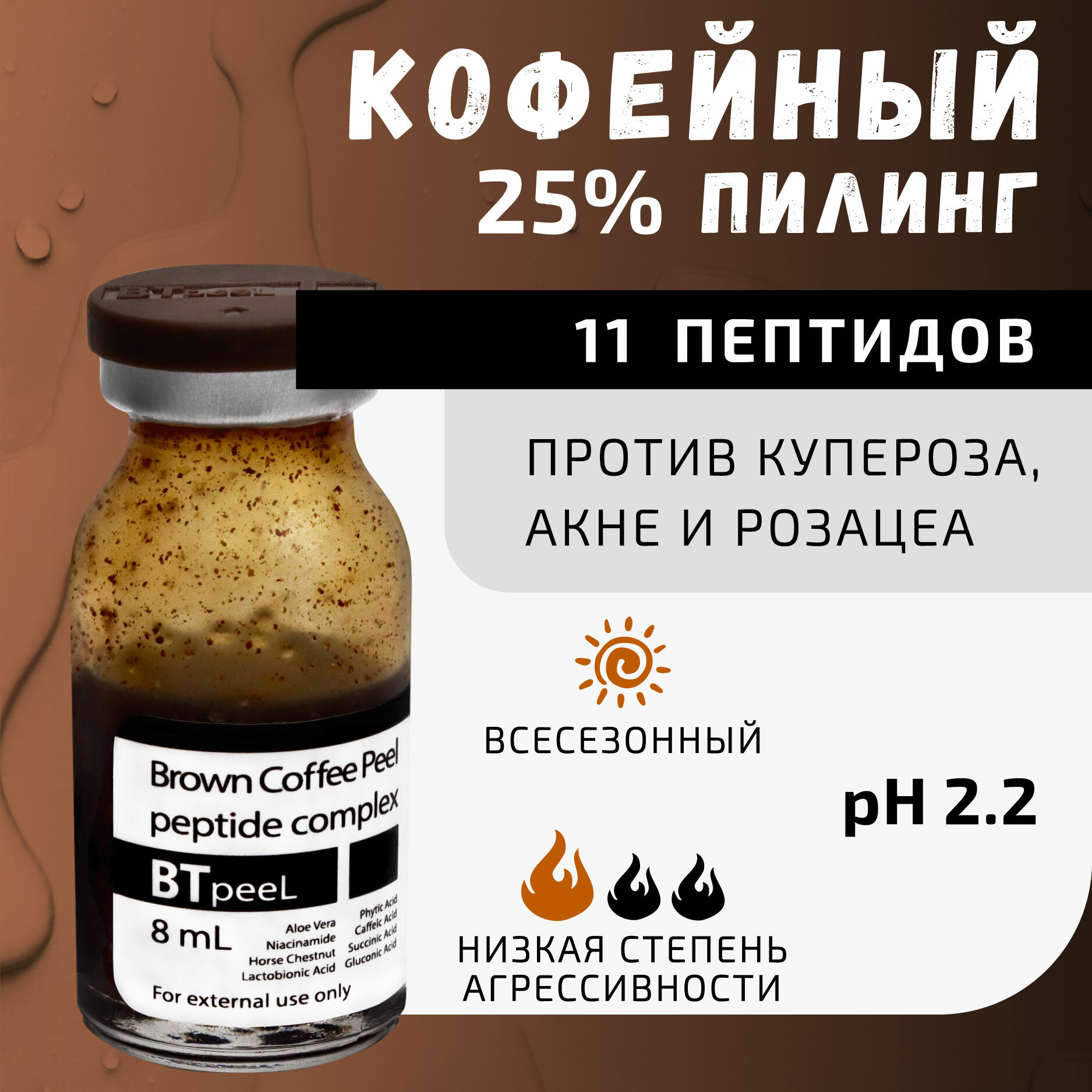 Коричневый кофейный пилинг противокуперозный омолаживающий BTpeeL, 8 мл