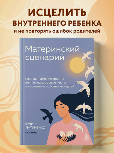 Изображение товара Латуненко Юлия. Материнский сценарий. Как наши детские травмы влияют на взрослую жизнь и воспитание собственных детей