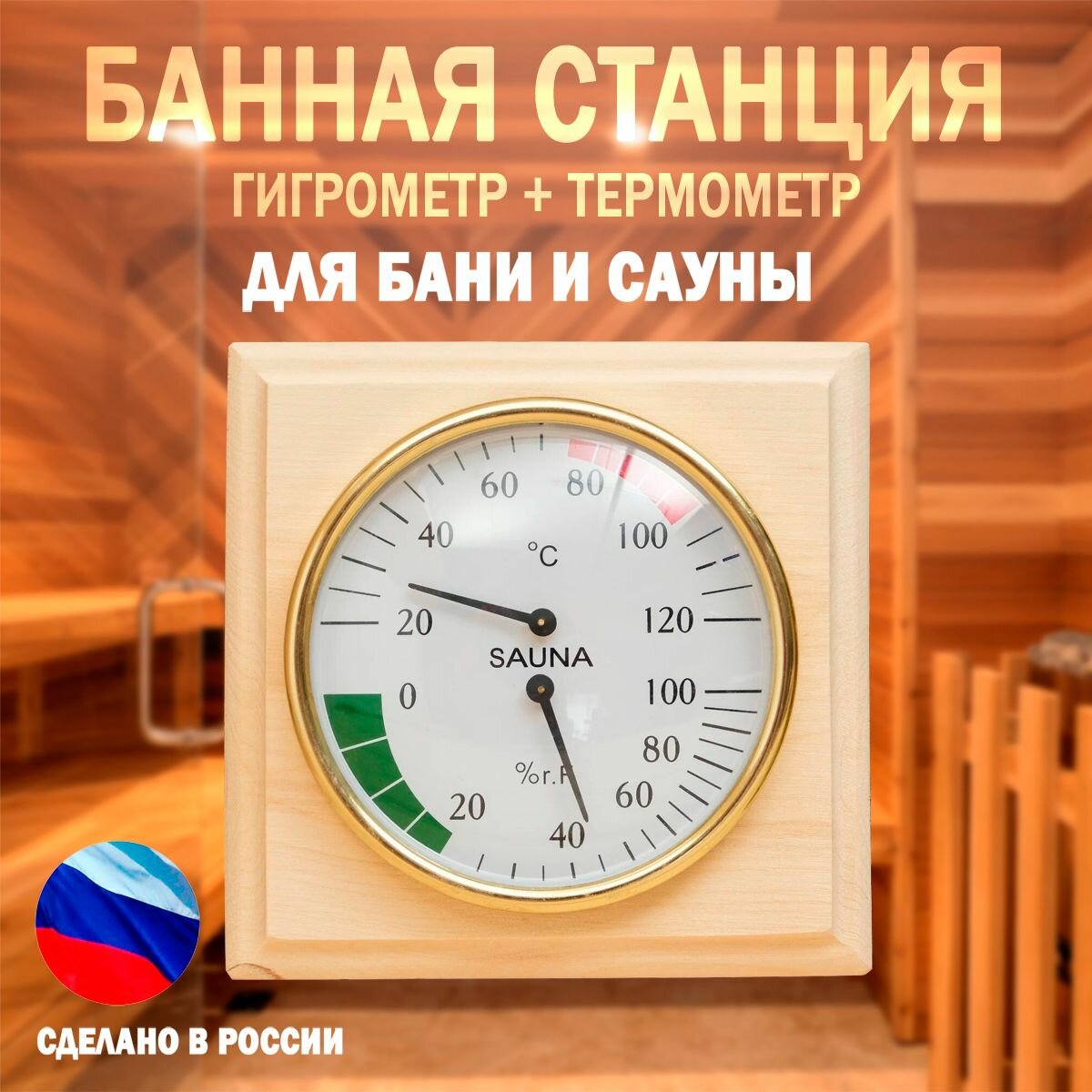 Банная станция СББ-2-1Д Гигрометр+термометр 2в1 в дереве