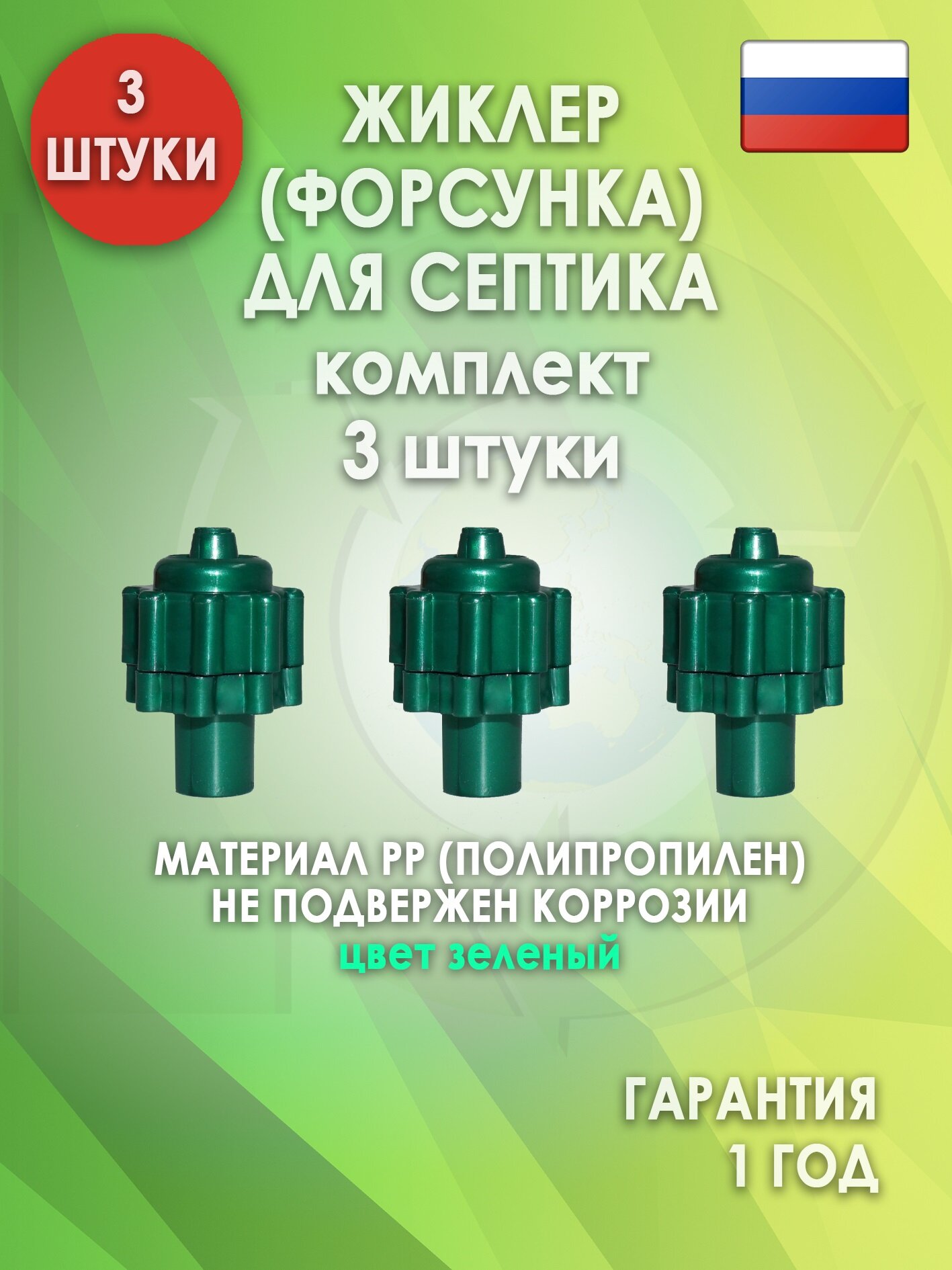Жиклер (форсунка) для септика, Зеленый 3 шт.