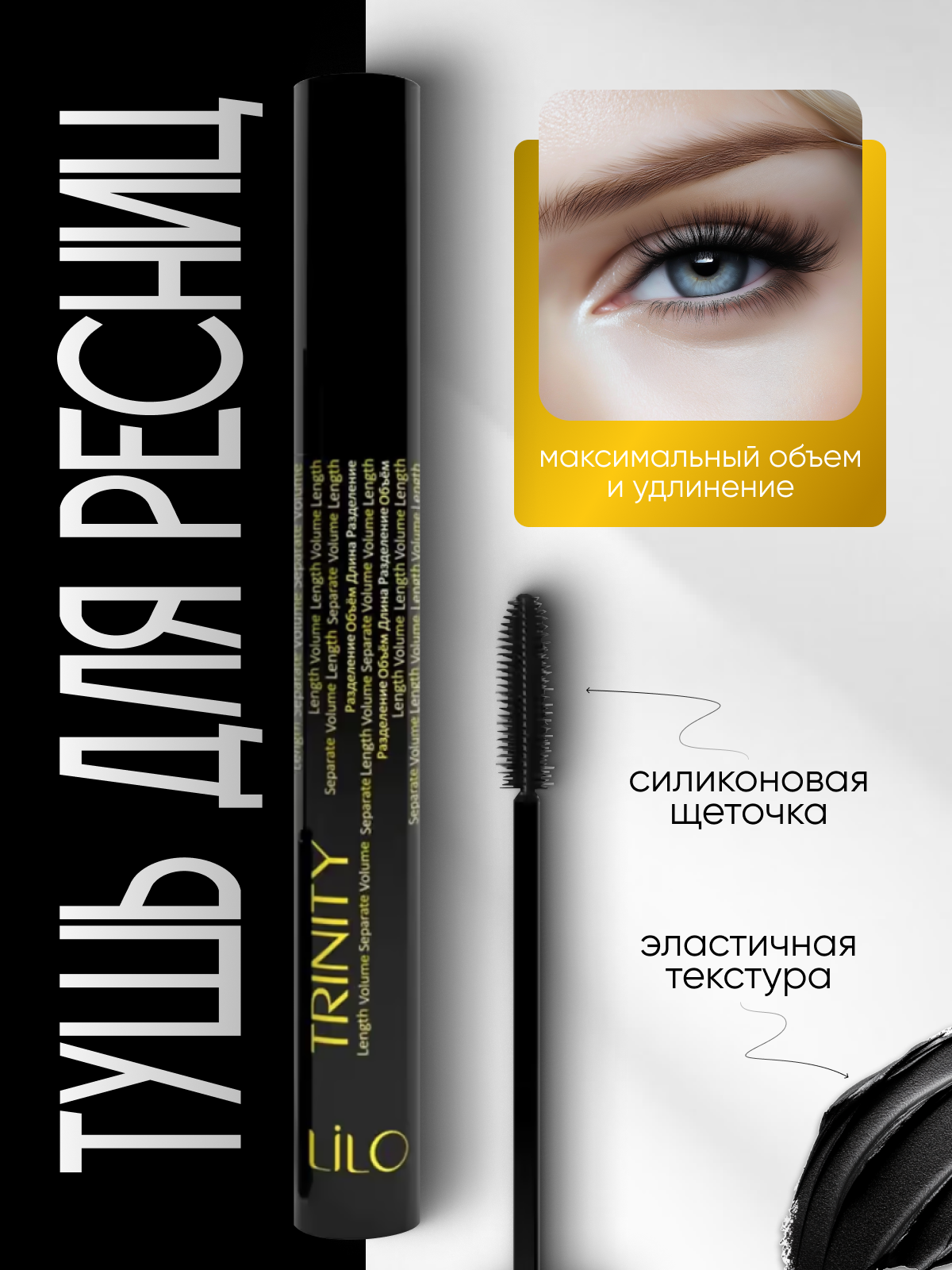 Тушь для ресниц 3 в 1 объем удлинение и разделение, подкручивание, черная — фото 1
