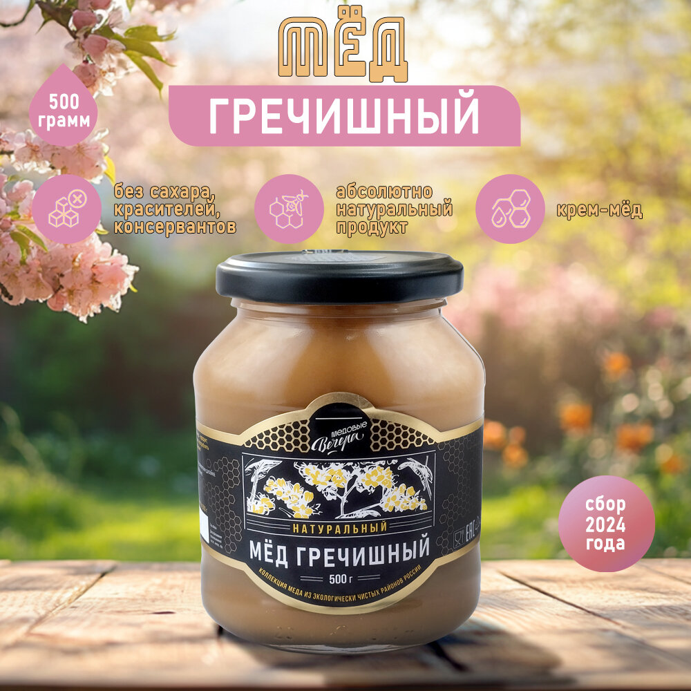Мёд натуральный Гречишный 500 гр. / Медовые вечера
