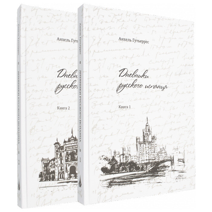 Анхель Гутьеррес (Angel Gutirrez) - Дневники русского испанца. Автобиография в 2 томах театрального деятеля