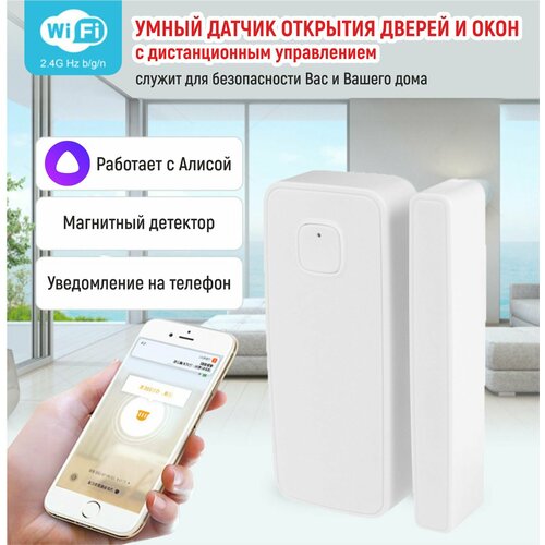 Датчик открытия WD004 магнитный детектор WI-FIдружит с Алисой приложение Smart Life работает от AAA 599₽
