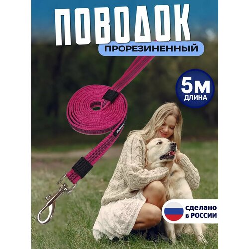 Поводок для собак 5 м прорезиненный для крупных и средних пород