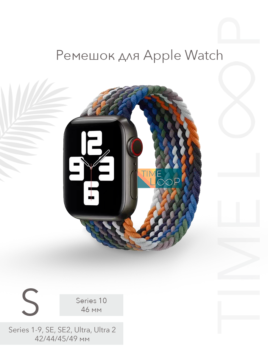 Ремешок тканевый плетеный для Apple Watch Series 1-10 SE, SE 2 и Ultra, Ultra 2; смарт часов 42 mm 44 mm 45 mm 49 mm ( 10 серия 46 мм ); размер S (145 mm)
