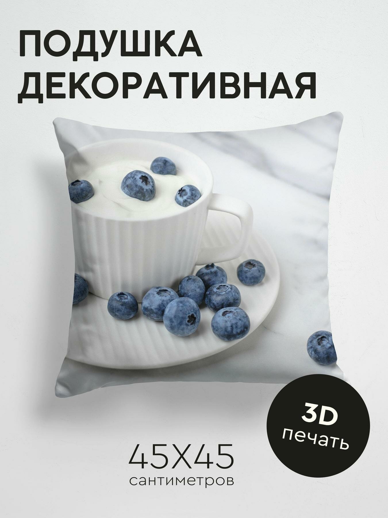 Подушка декоративная, 45x45см / Еда / йогурт / голубика / ягоды / чашка / белый
