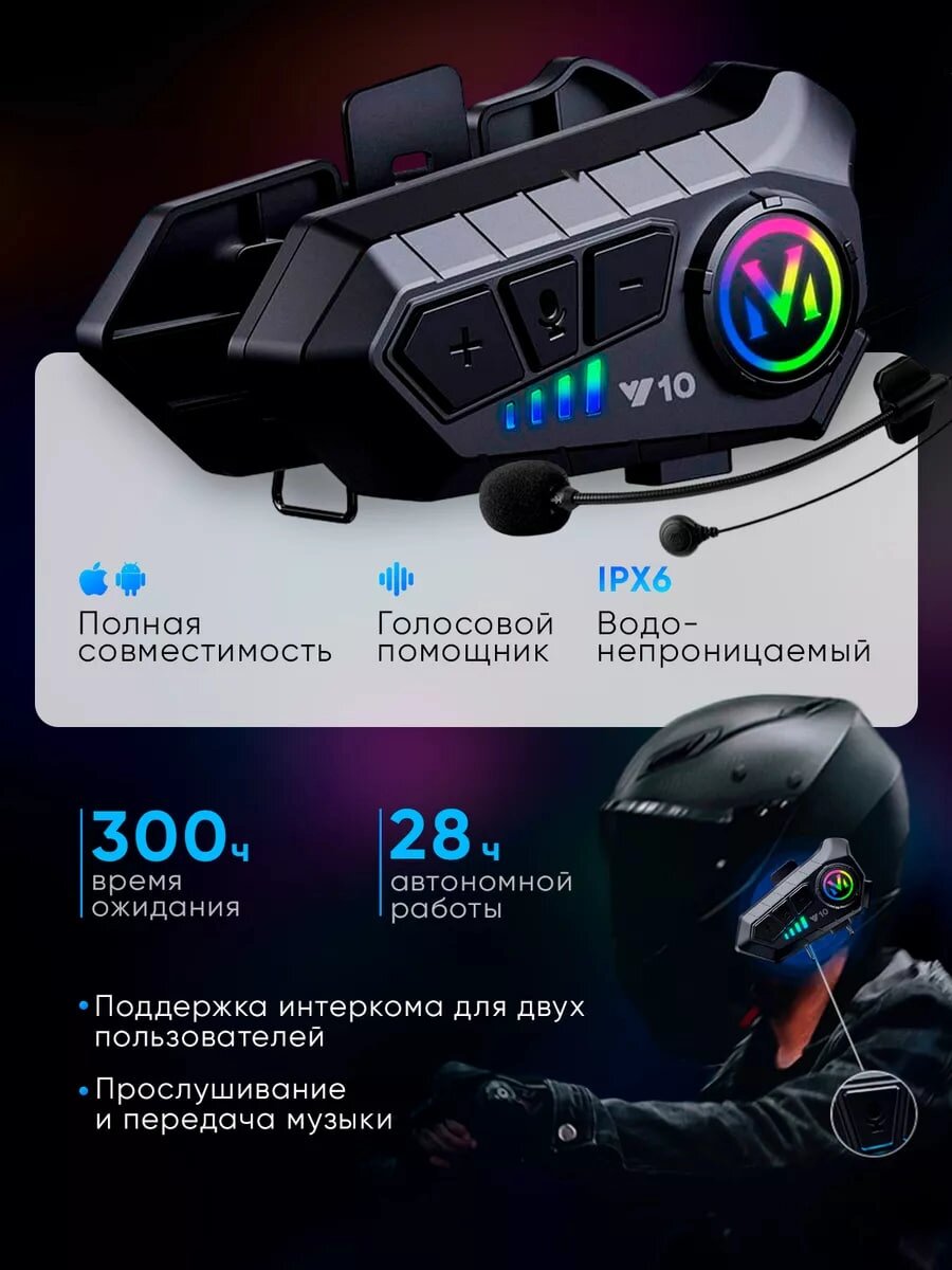 Bluetooth - гарнитура, Y10 мотогарнитура с микрофоном, подходит для всех шлемов