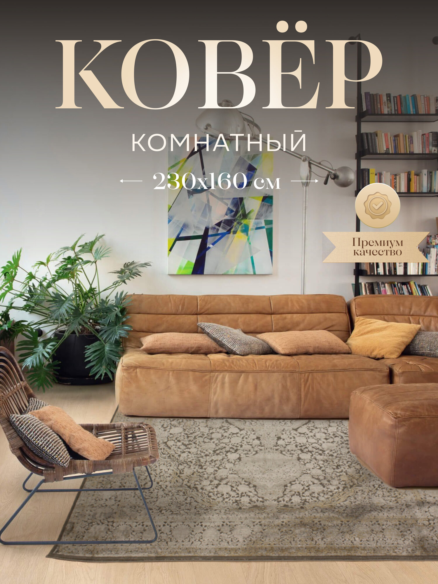 Турецкий ковер из акрила и вискозы для комнаты на пол 230x160 см прямоугольный с ворсом