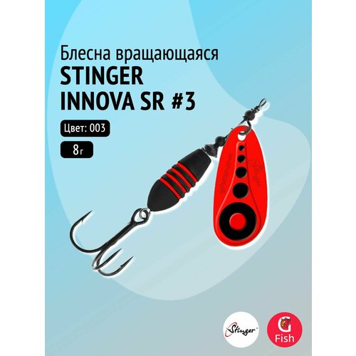 Блесна для рыбалки вращающаяся (вертушка) Stinger Innova SR #3 8,0гр #003