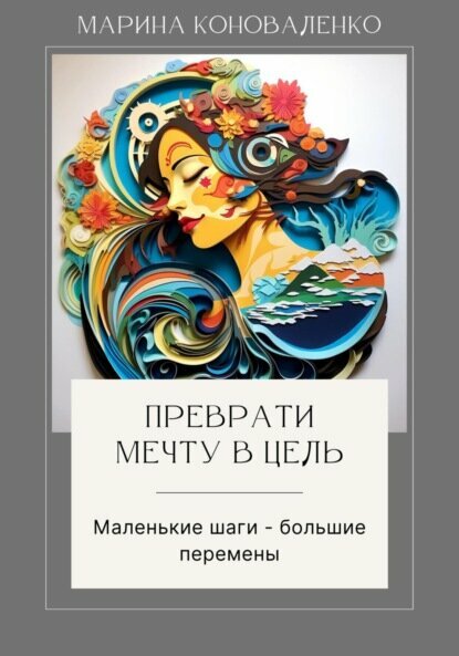 Преврати мечту в цель. Маленькие шаги – большие перемены [Цифровая книга]