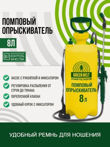 Изображение товара Помповый опрыскиватель GREEN BELT на ремне с регулировкой распыления, 8 л