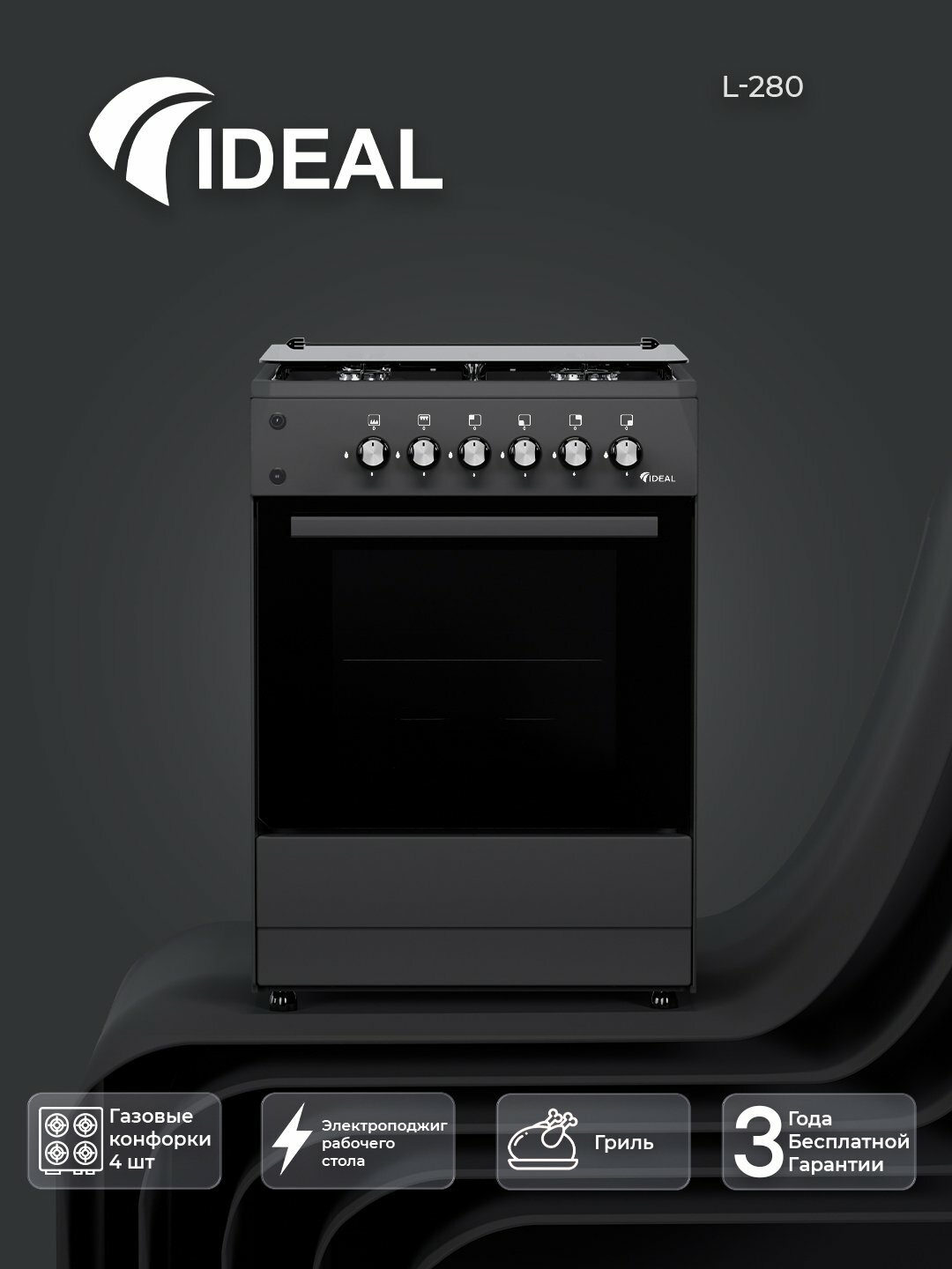 Газовая плита Ideal L280 ГК 4 конфорки, объем духовки 65 л, 60 * 60, Черный
