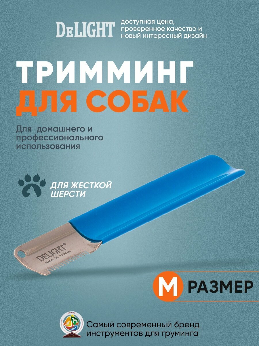 Тримминговочный нож со средней насечкой для выщипывания отмершей шерсти собак DeLIGHT 43353 14 зубьев синий