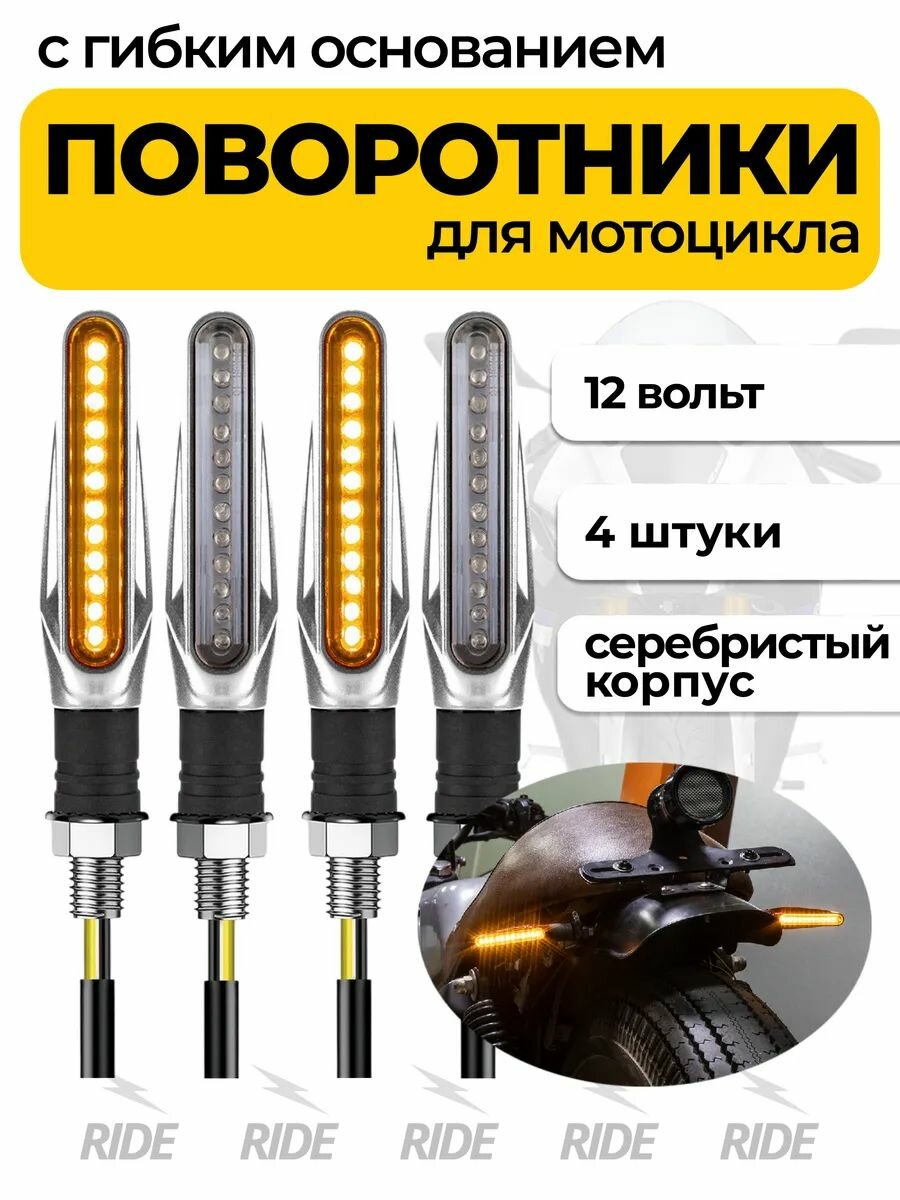 Поворотники для мотоцикла с гибким основанием (4 шт, серебристый)